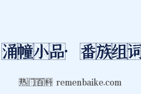 涌幢小品·番族组词是什么意思的图片